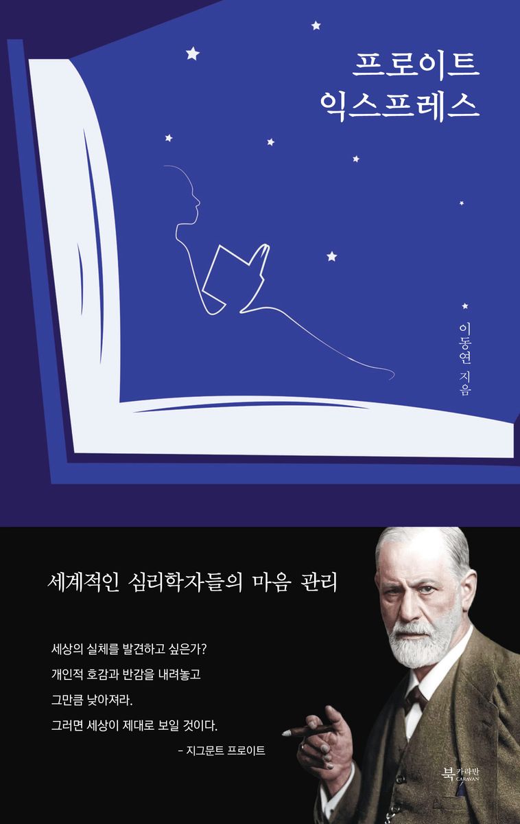프로이트 익스프레스 : 세계적인 심리학자들의 마음 관리
