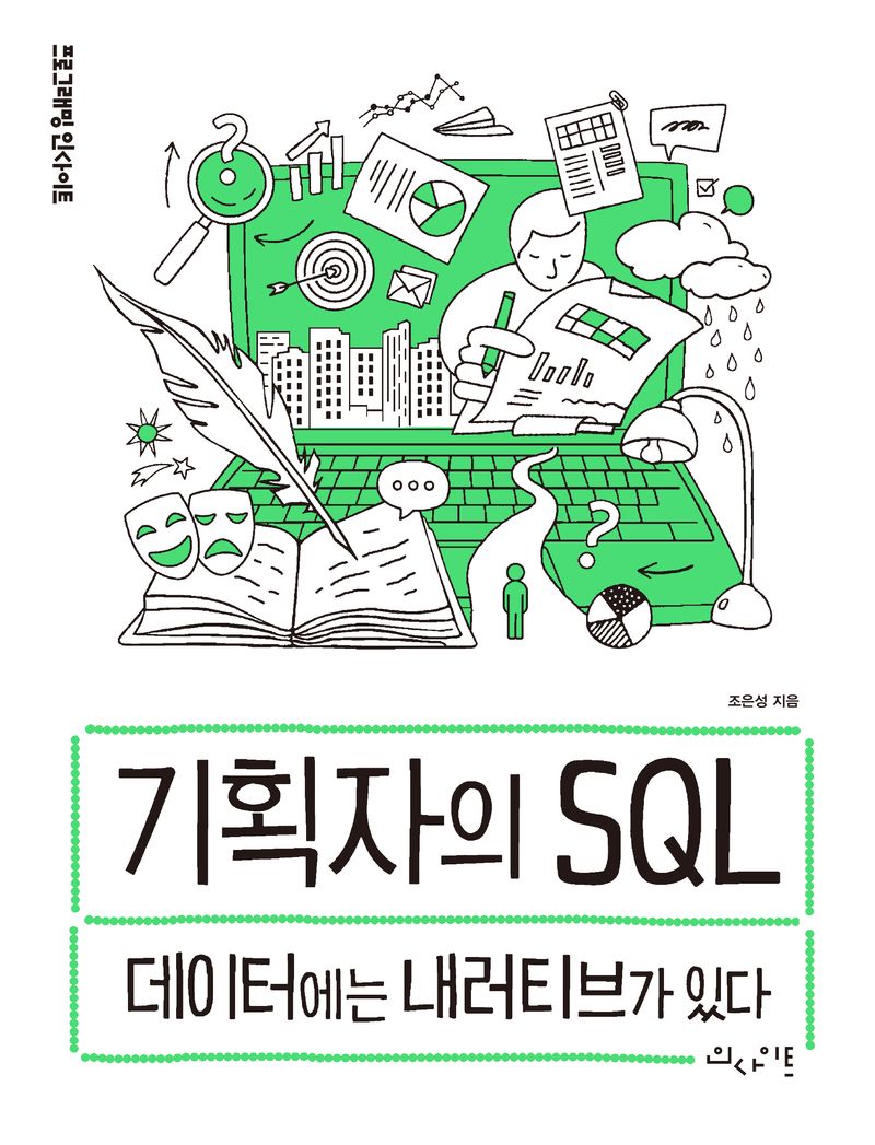 기획자의 SQL : 데이터에는 내러티브가 있다