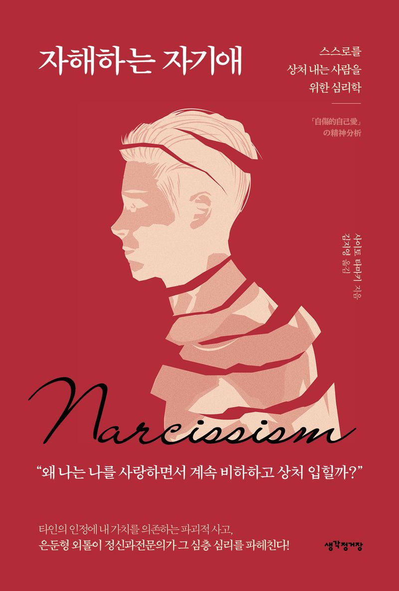 자해하는 자기애 = Narcissism : 스스로를 상처 내는 사람을 위한 심리학