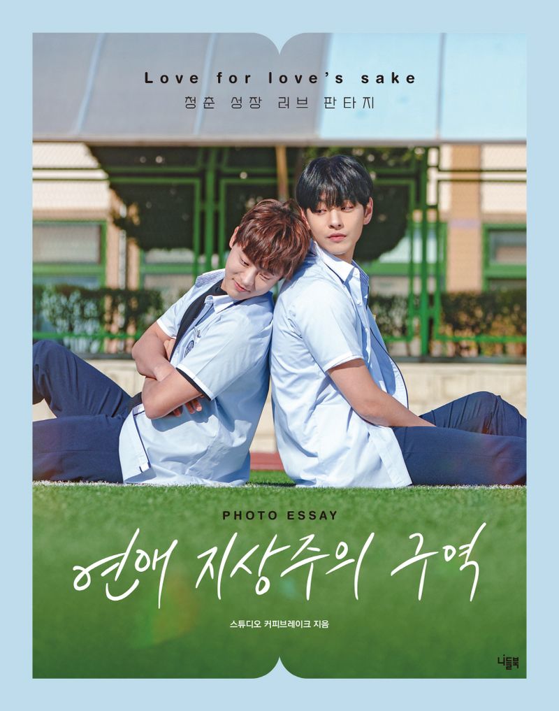 연애 지상주의 구역 = Love for love's sake : Photo essay