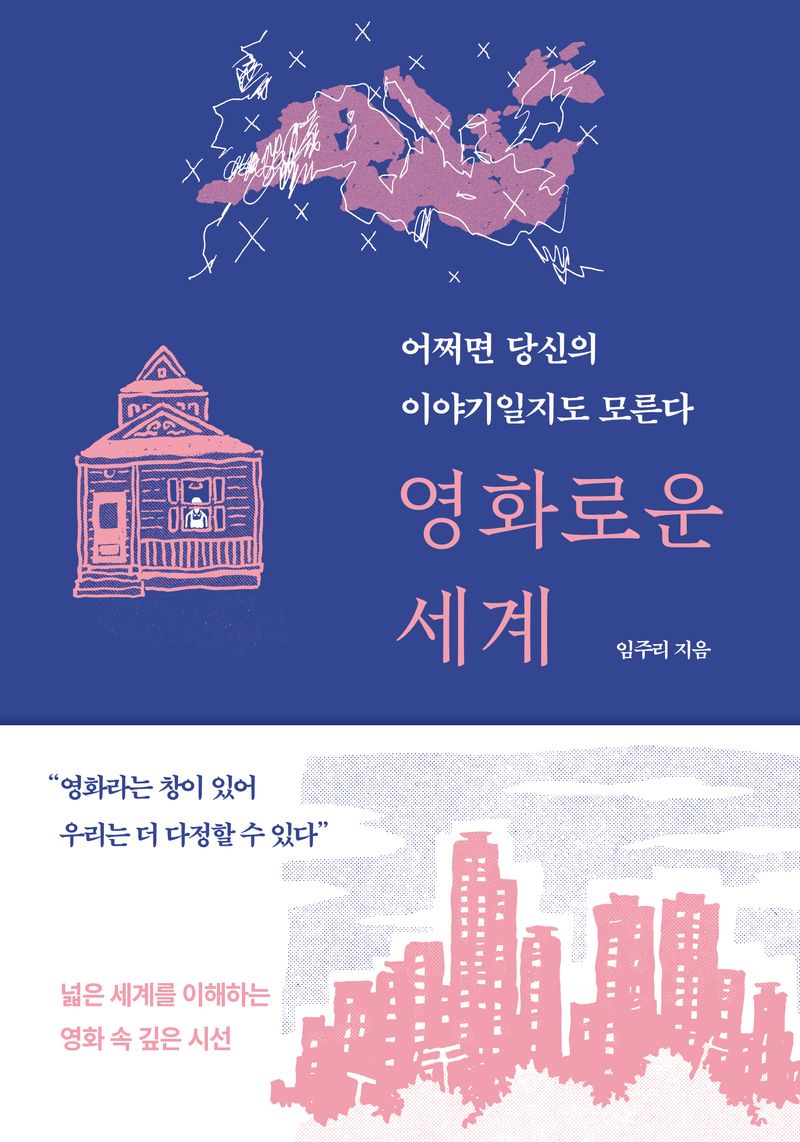 영화로운 세계 : 어쩌면 당신의 이야기일지도 모른다