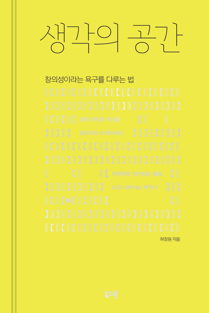 생각의 공간 : 창의성이라는 욕구를 다루는 법