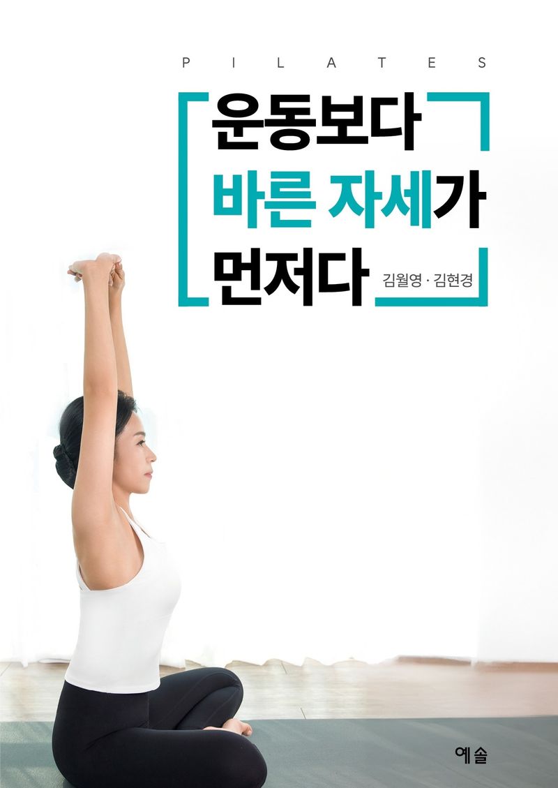 운동보다 바른 자세가 먼저다 : pilates