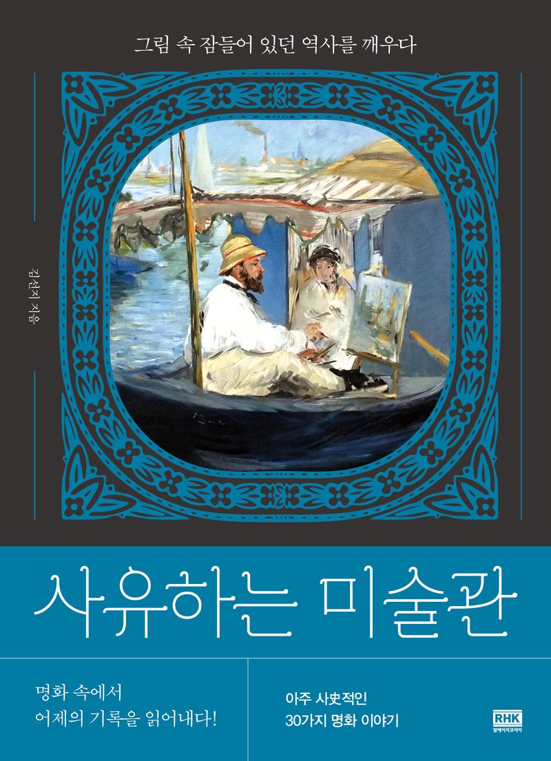 사유하는 미술관 : 그림 속 잠들어 있던 역사를 깨우다