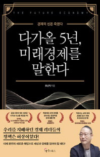 다가올 5년, 미래경제를 말한다 [전자자료] : 경제의 신은 죽었다