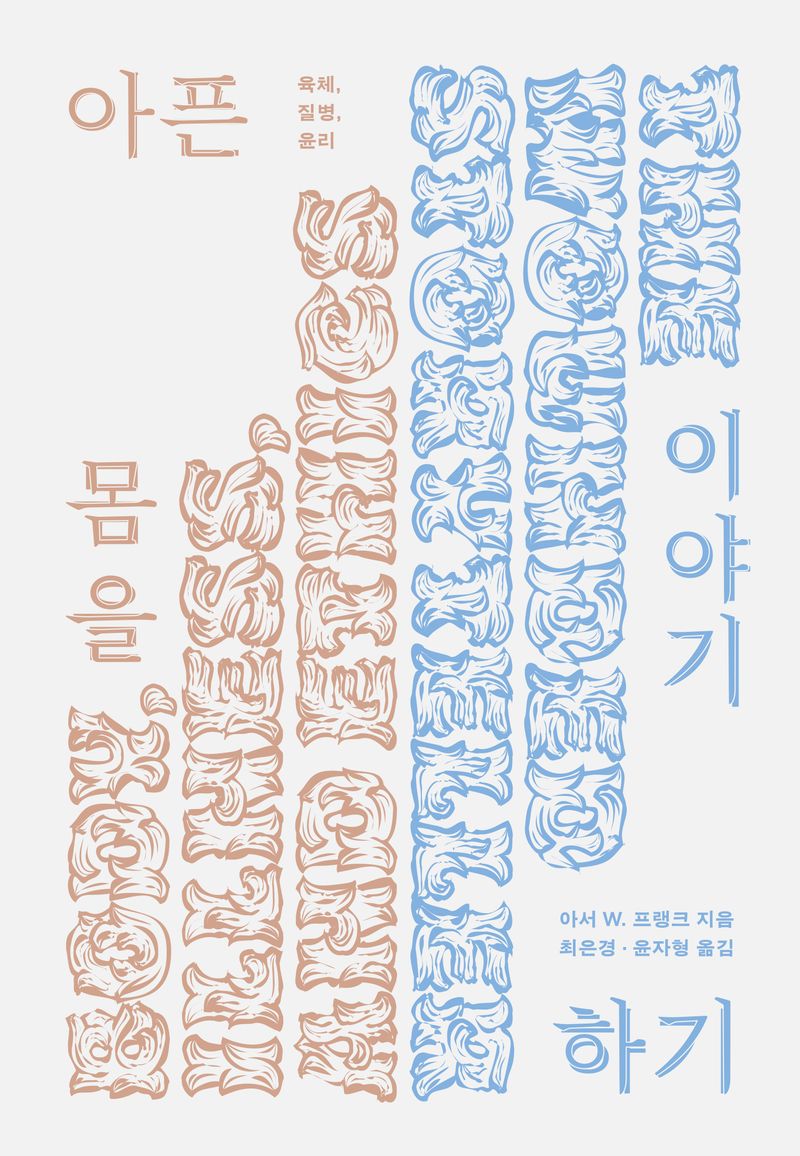 아픈 몸을 이야기하기 : 육체, 질병, 윤리