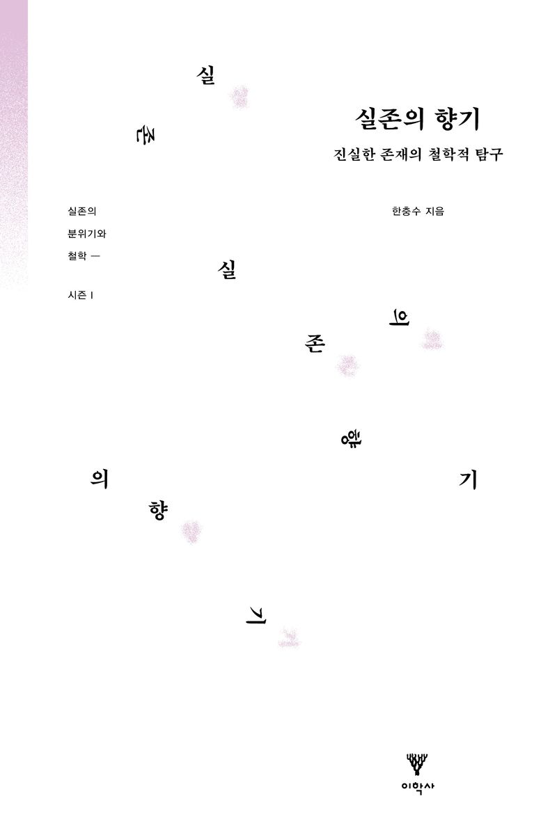 실존의 향기 : 진실한 존재의 철학적 탐구
