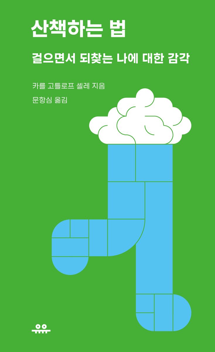 산책하는 법 : 걸으면서 되찾는 나에 대한 감각