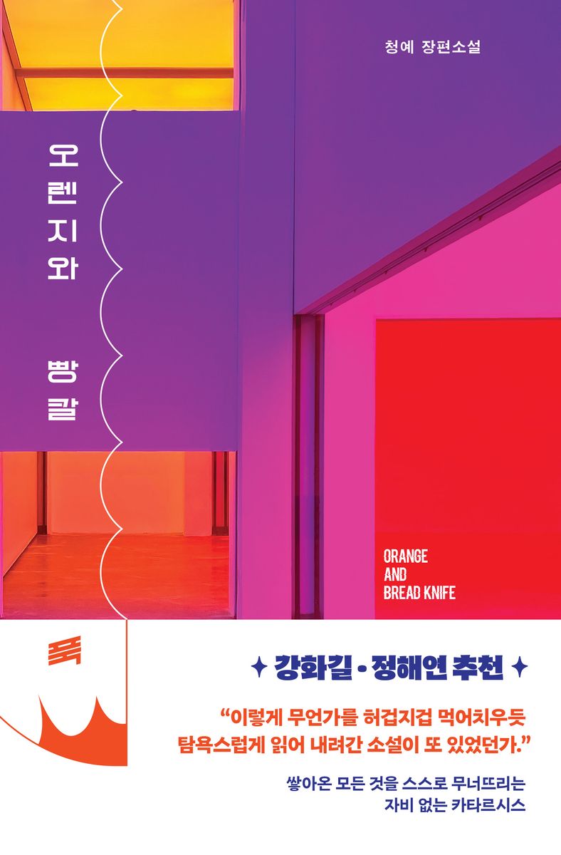 오렌지와 빵칼 = Orange and bread knife : 청예 장편소설