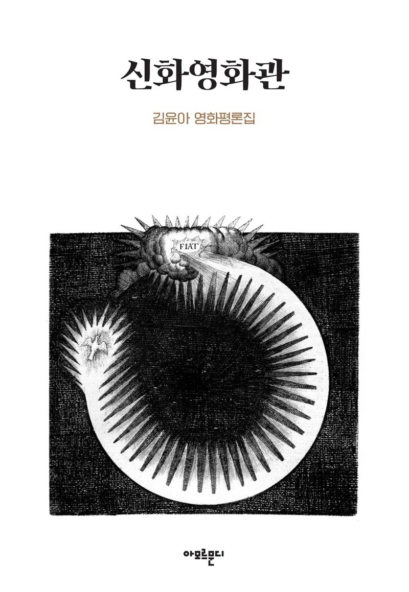 신화영화관 : 김윤아 영화평론집