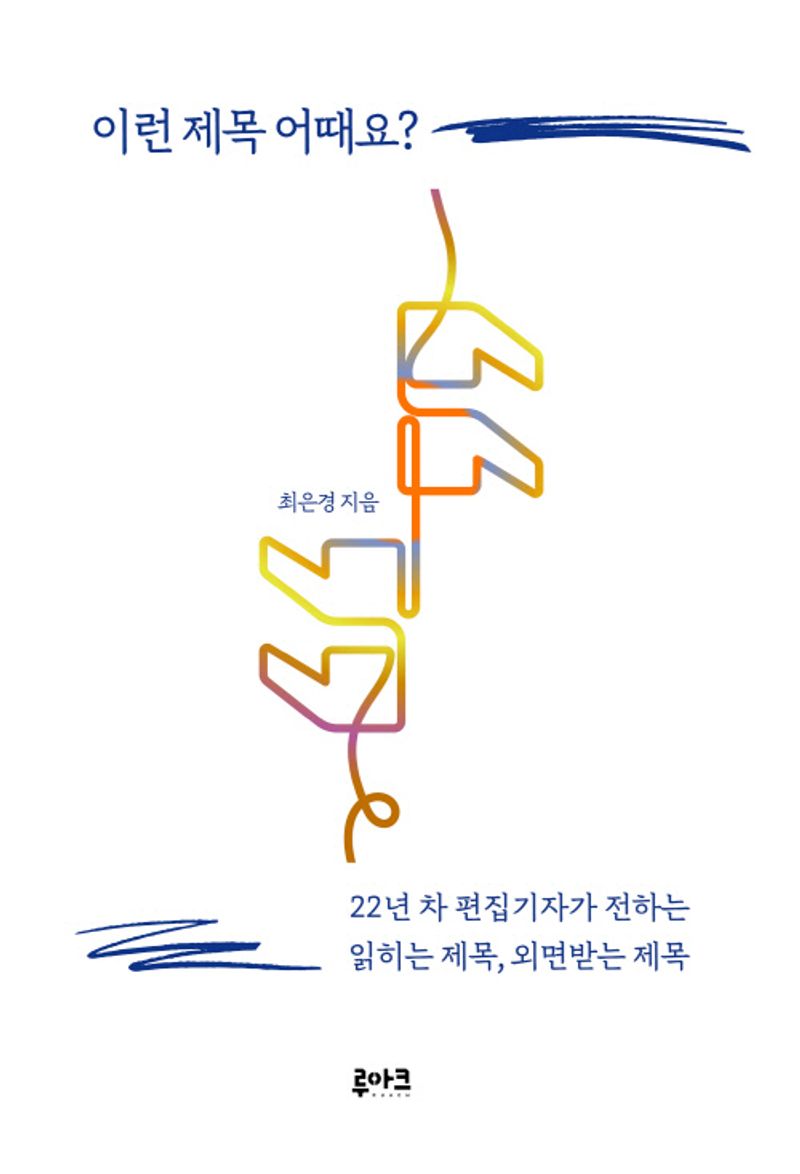 이런 제목 어때요? : 22년 차 편집기자가 전하는 읽히는 제목, 외면받는 제목