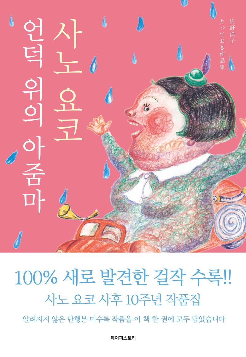 언덕 위의 아줌마