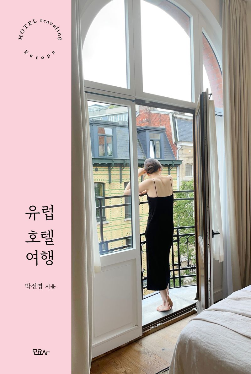 유럽 호텔 여행 = Europe hotel traveling
