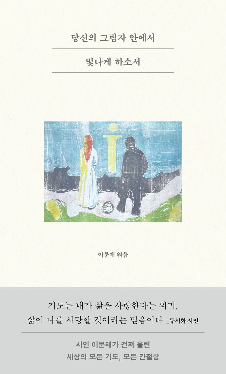 당신의 그림자 안에서 빛나게 하소서 : 기도는 하늘에 올리는 시 시는 땅에 드리는 기도