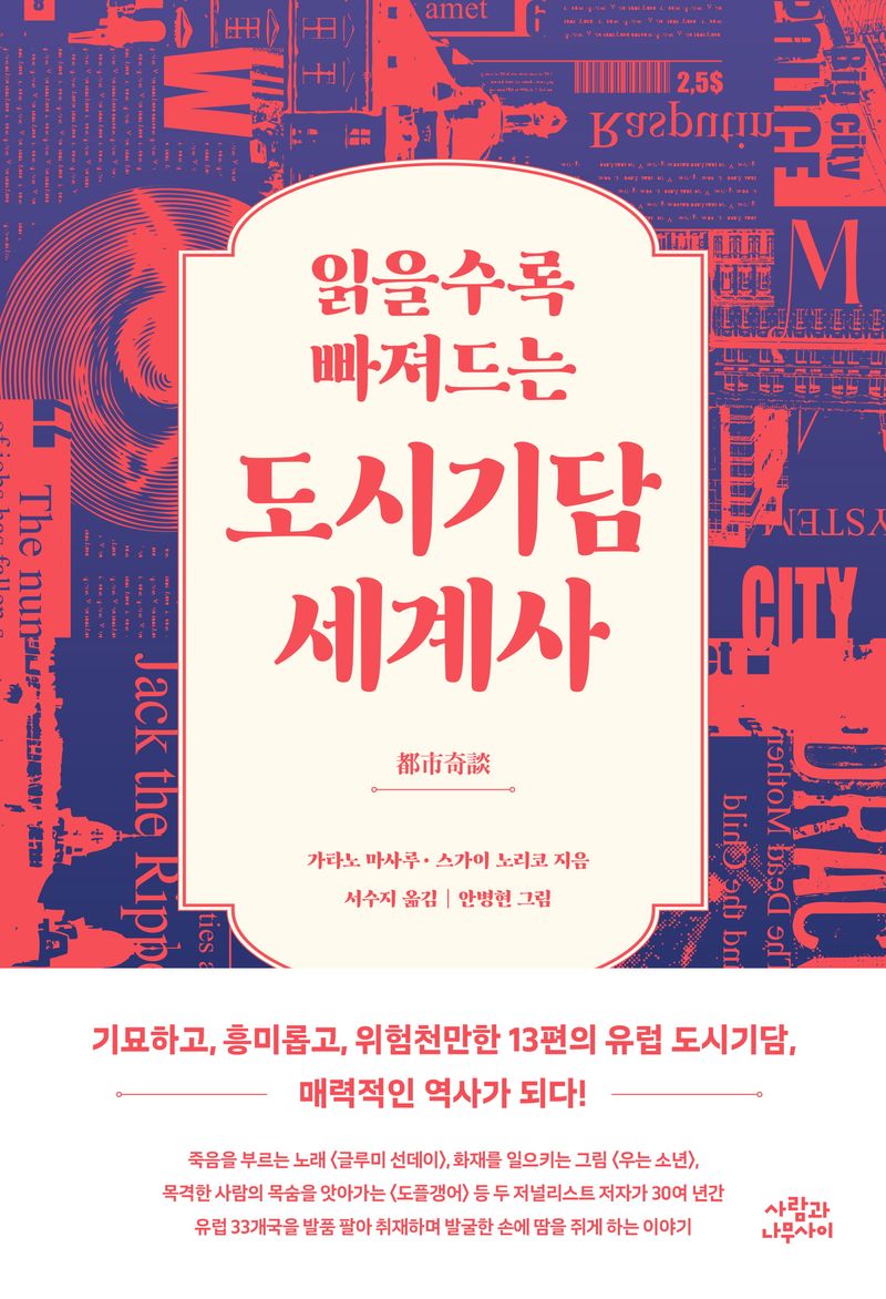 (읽을수록 빠져드는) 도시기담 세계사