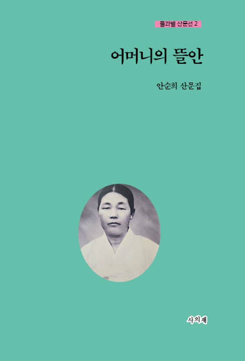 어머니의 뜰안 : 안순희 산문집