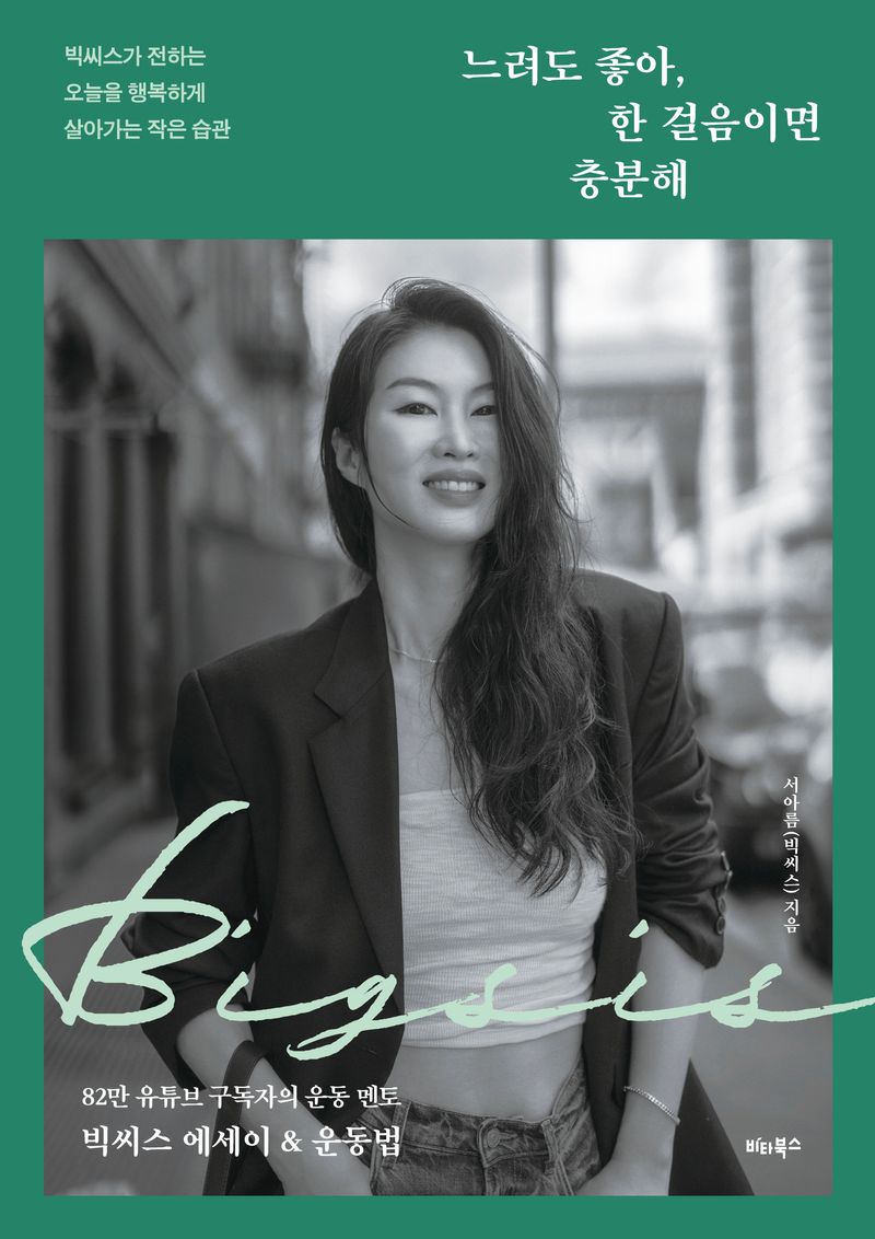 느려도 좋아, 한 걸음이면 충분해 : 빅씨스가 전하는 오늘을 행복하게 살아가는 작은 습관