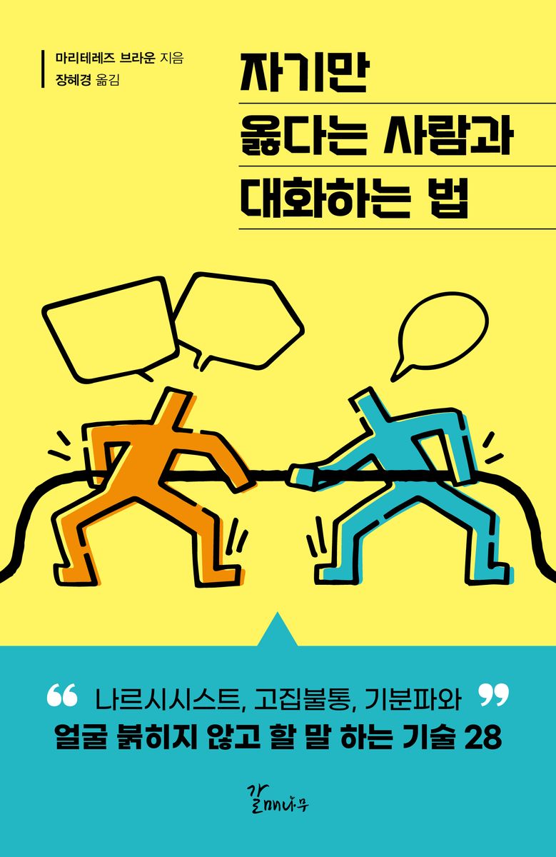 자기만 옳다는 사람과 대화하는 법 : 나르시시스트, 고집불통, 기분파와 얼굴 붉히지 않고 할 말 하는 기술 28