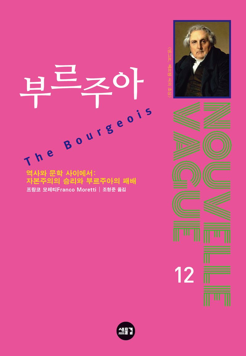 부르주아 : 역사와 문학 사이에서 : 자본주의의 승리와 부르주아의 패배