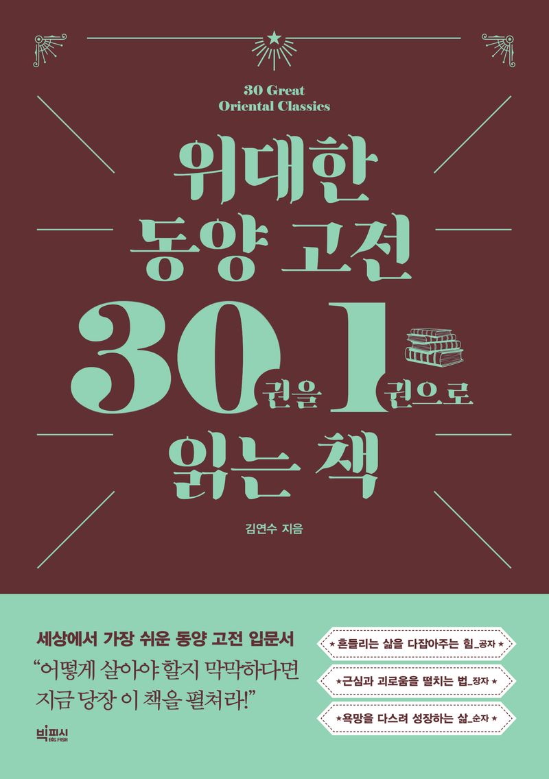 위대한 동양 고전 30권을 1권으로 읽는 책 = 30 great oriental classics