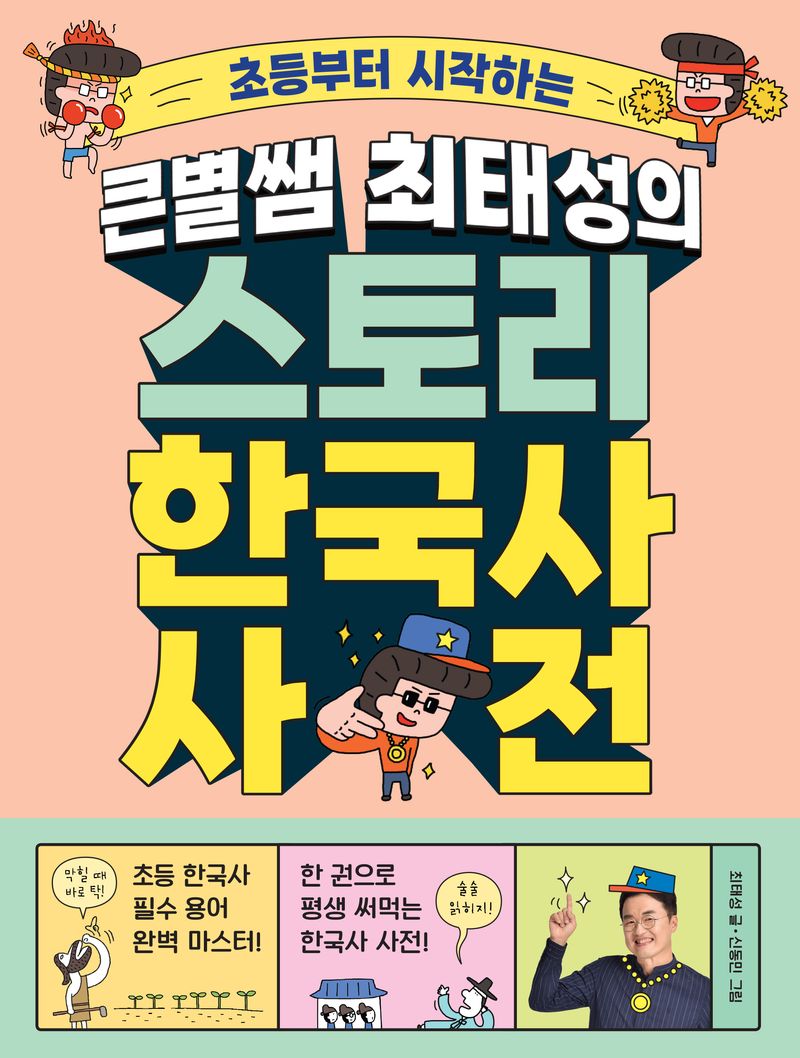 (초등부터 시작하는) 큰별쌤 최태성의 스토리 한국사 사전