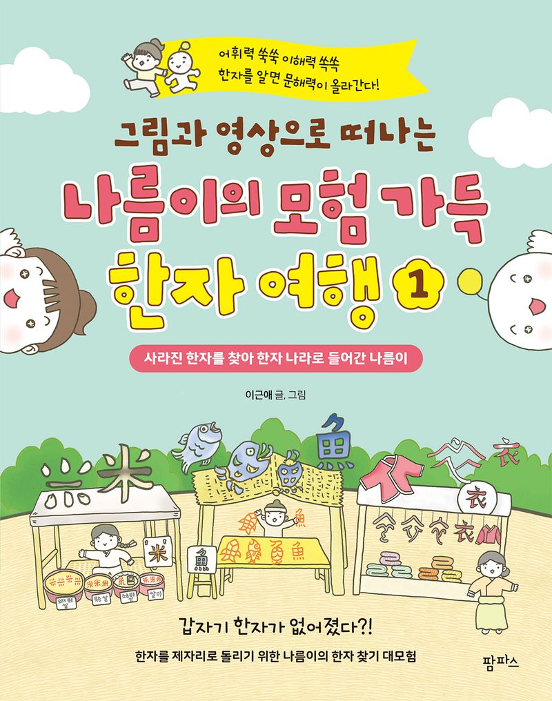 (그림과 영상으로 떠나는) 나름이의 모험 가득 한자 여행. 1, 사라진 한자를 찾아 한자 나라로 들어간 나름이