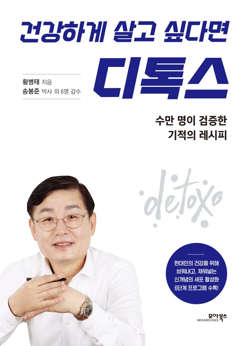 (건강하게 살고 싶다면) 디톡스 : 수만 명이 검증한 기적의 레시피