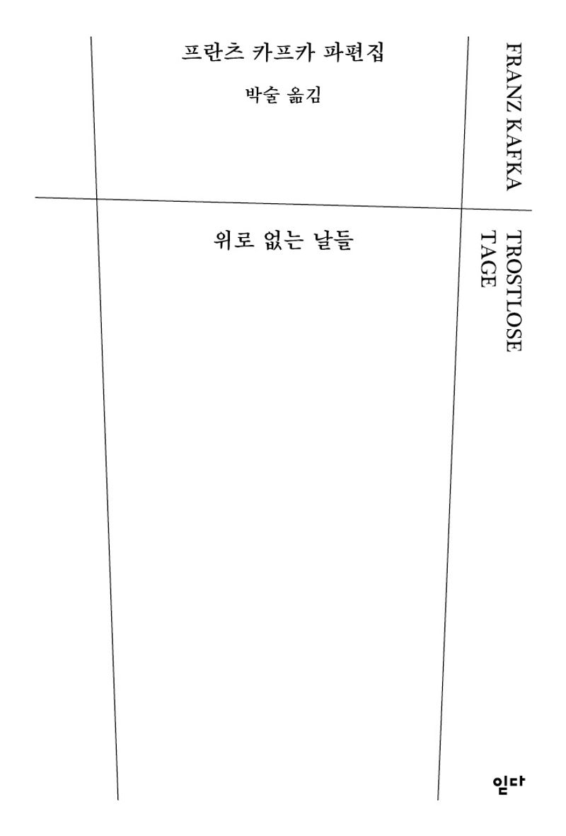 위로 없는 날들 = Trostlose Tage : 프란츠 카프카 파편집