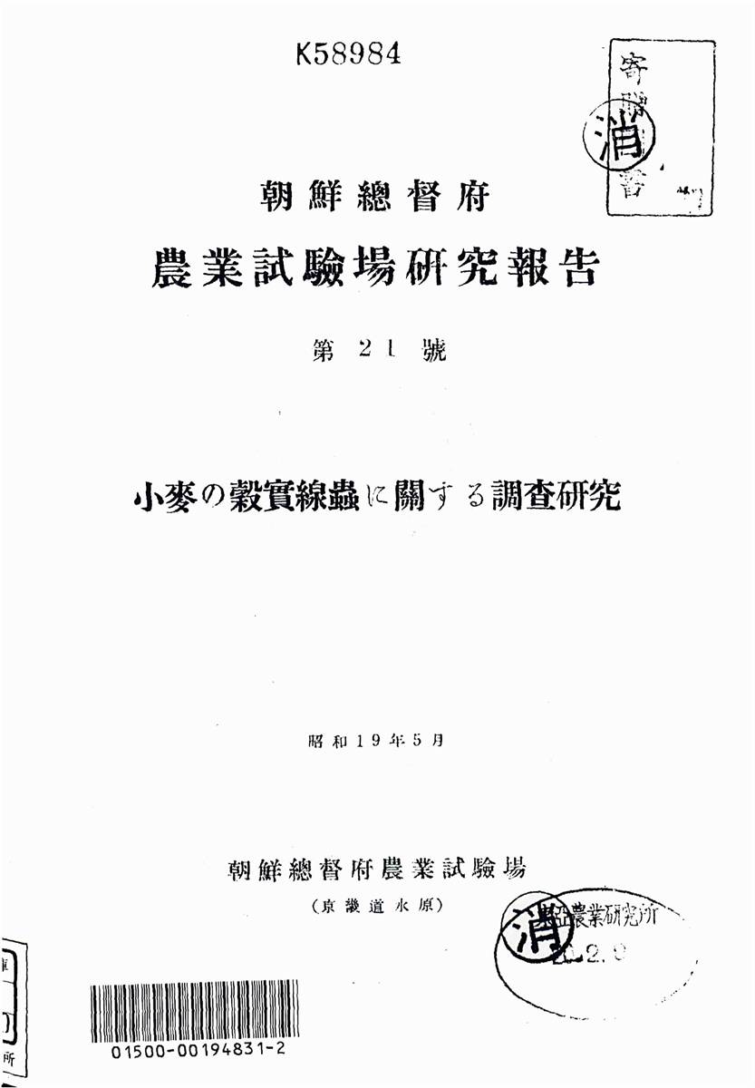 朝鮮總督府 農業試驗場硏究報告. 第21號, 小麥の穀實線蟲に關する調査硏究 [전자자료]
