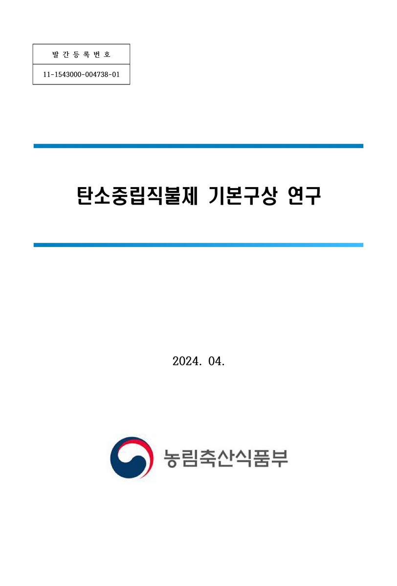 탄소중립직불제 기본구상 연구