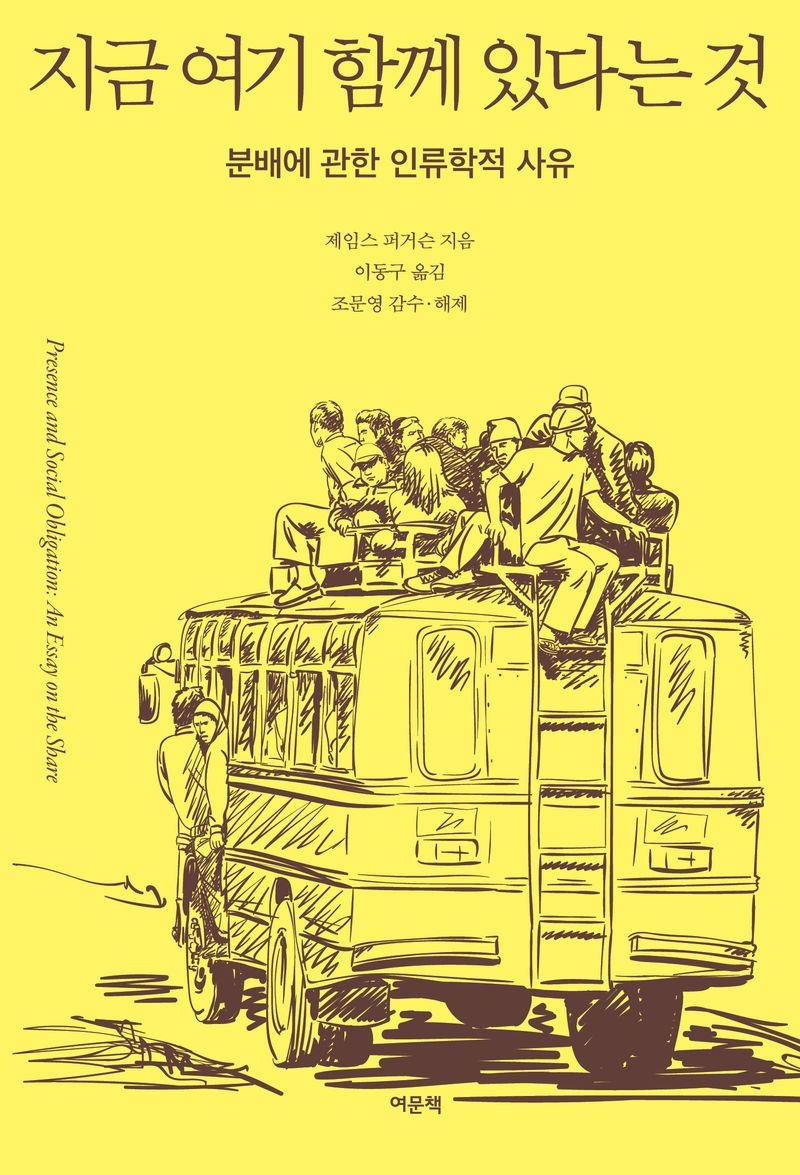 지금 여기 함께 있다는 것 : 분배에 관한 인류학적 사유