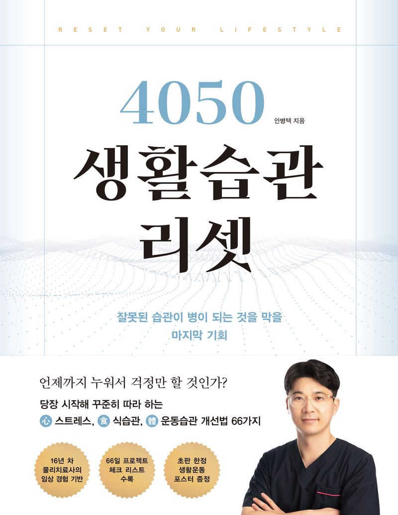 4050 생활습관 리셋 = Reset your lifestyle : 잘못된 습관이 병이 되는 것을 막을 마지막 기회