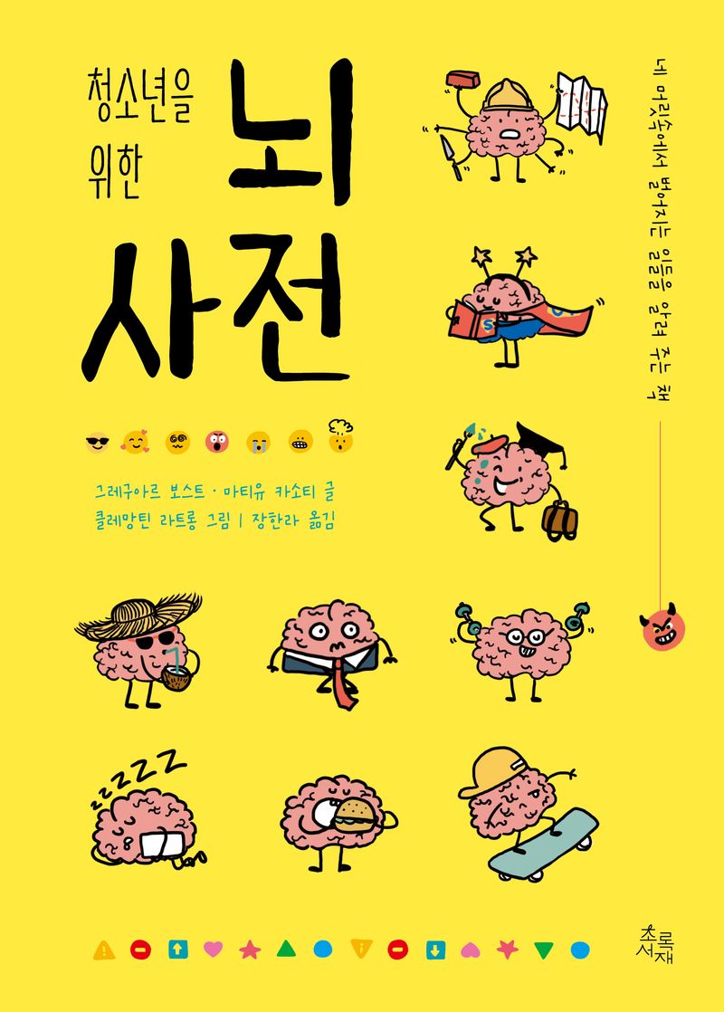 (청소년을 위한) 뇌 사전 : 네 머릿속에서 벌어지는 일들을 알려 주는 책
