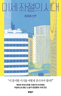 미세 좌절의 시대 [전자자료] : 장강명 산문