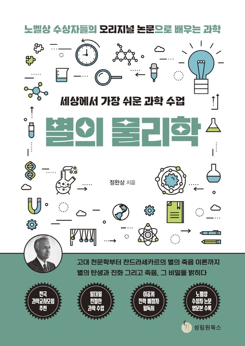 (세상에서 가장 쉬운 과학 수업) 별의 물리학