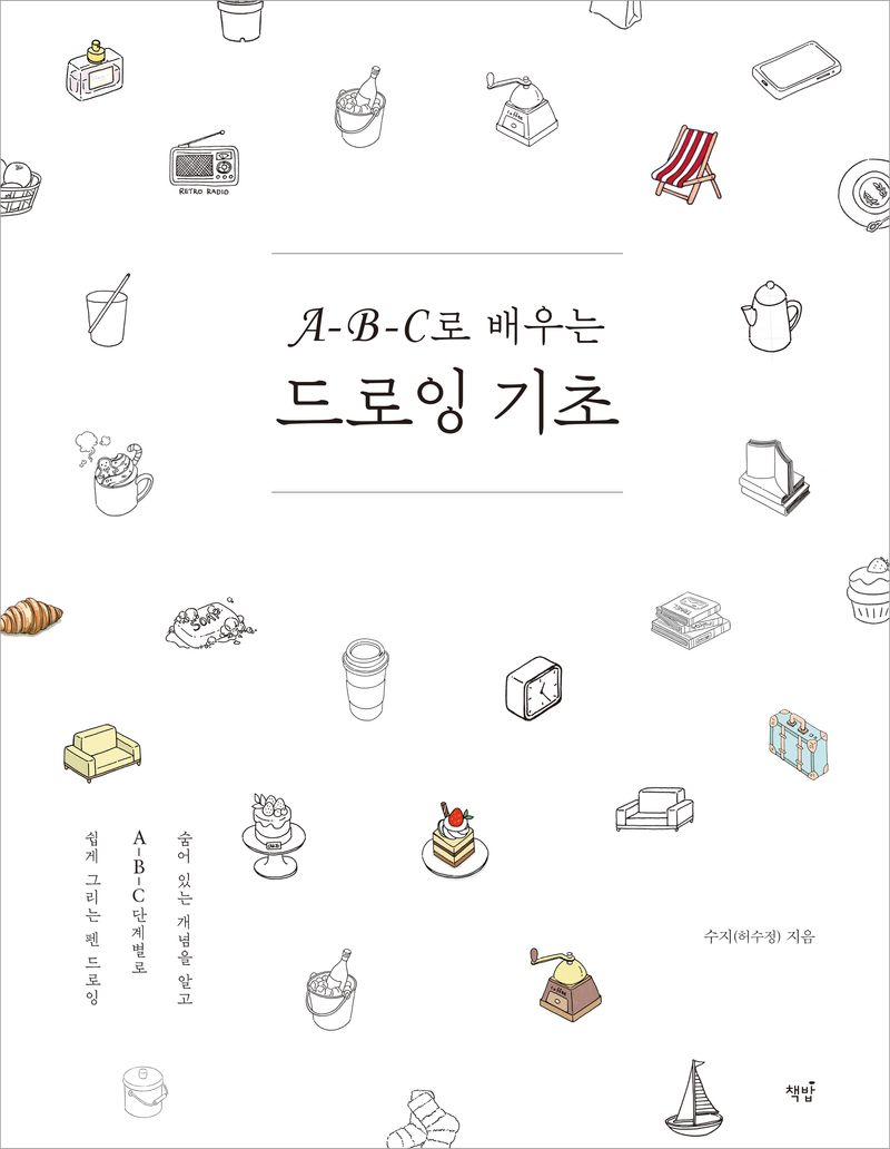 (A-B-C로 배우는) 드로잉 기초 : 숨어 있는 개념을 알고 A-B-C 단계별로 쉽게 그리는 펜 드로잉