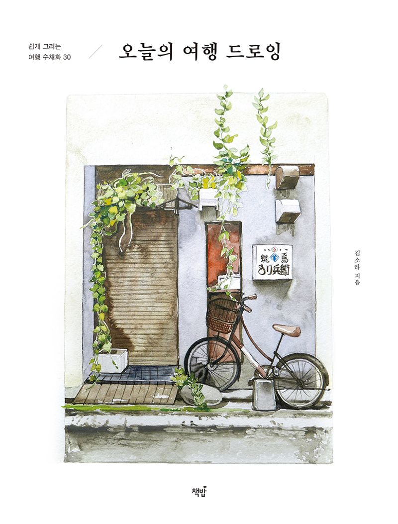 오늘의 여행 드로잉 : 쉽게 그리는 여행 수채화 30