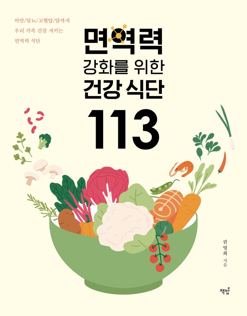 면역력 강화를 위한 건강식단 113 : 비만/당뇨/고혈압/암까지 우리 가족 건강 지키는 면역력 식단