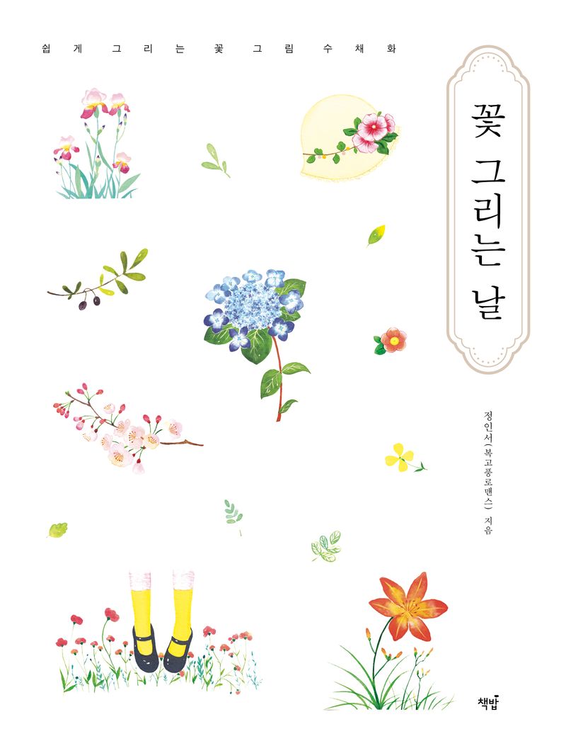 꽃 그리는 날 : 쉽게 그리는 꽃 그림 수채화