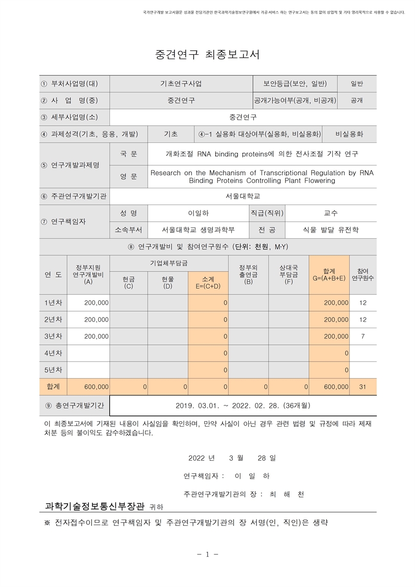 개화조절 RNA binding proteins에 의한 전사조절 기작 연구 [전자자료]