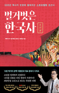 벌거벗은 한국사 [전자자료] : 500년 역사가 눈앞에 펼쳐지는 스토리텔링 조선사. 조선편