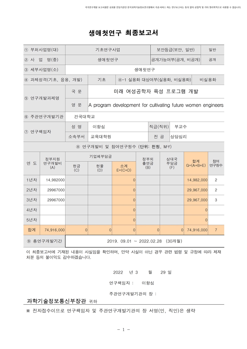 미래 여성공학자 육성 프로그램 개발 [전자자료]