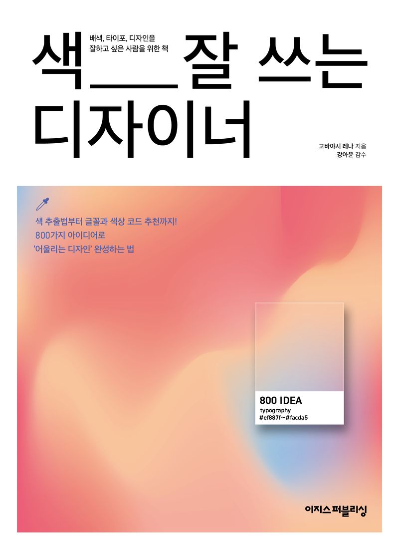 색 잘 쓰는 디자이너 : 배색, 타이포, 디자인을 잘하고 싶은 사람을 위한 책