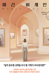 비긴 어게인 [전자자료]