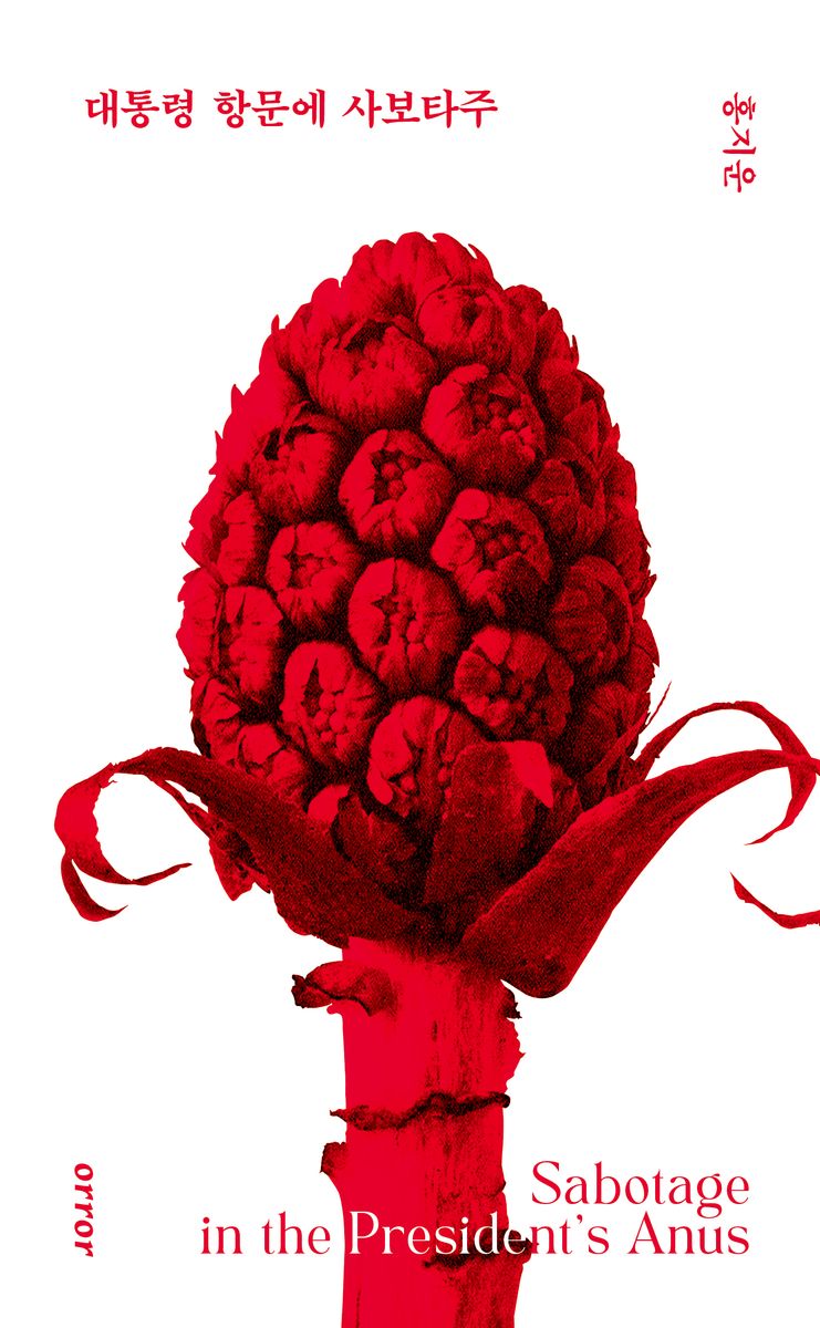 대통령 항문에 사보타주 = Sabotage in the president's anus