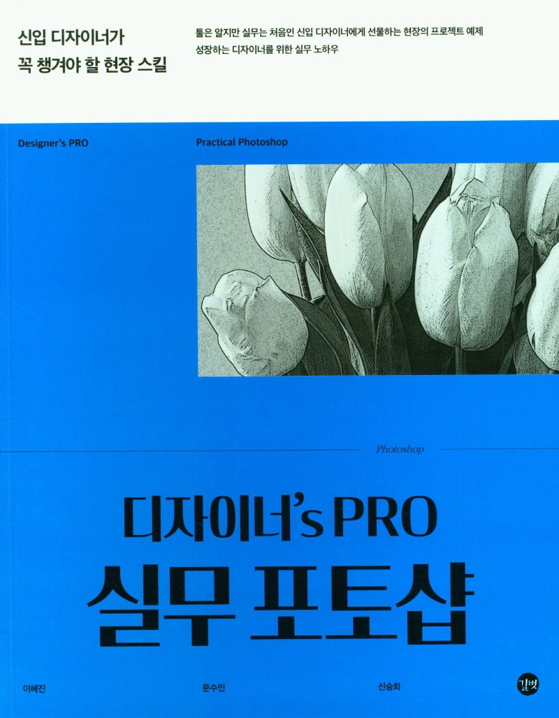 (디자이너's pro) 실무 포토샵 = Designer's pro practical photoshop