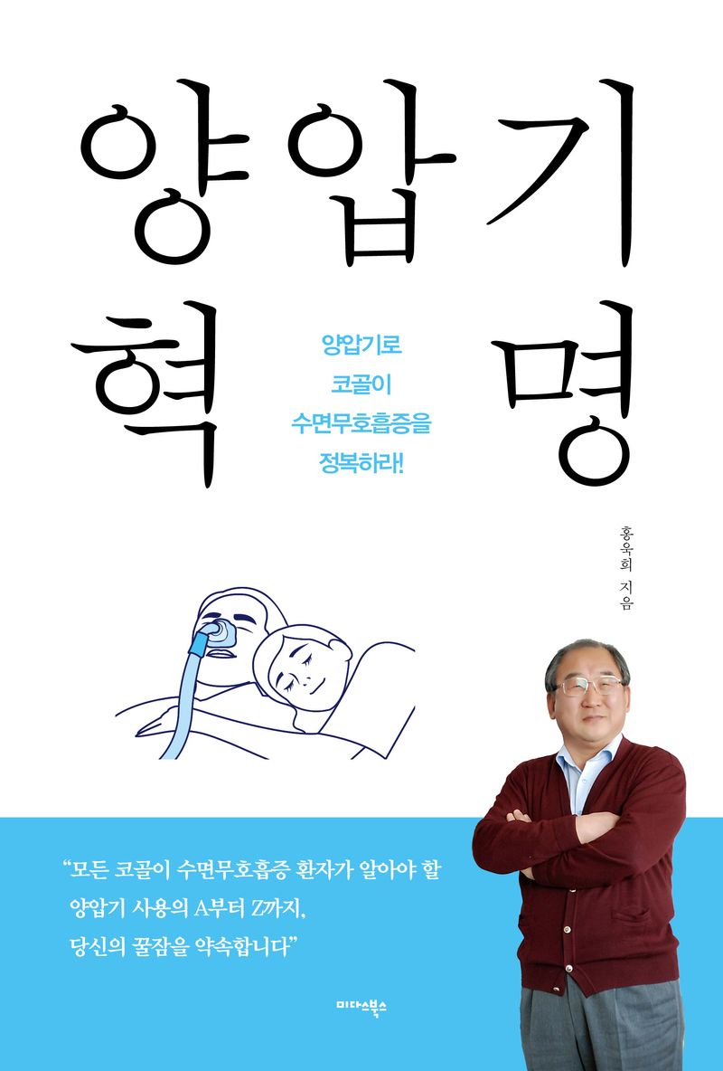 양압기 혁명 : 양압기로 코골이 수면무호흡증을 정복하라!