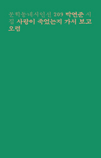사랑이 죽었는지 가서 보고 오렴 [전자자료] : 박연준 시집