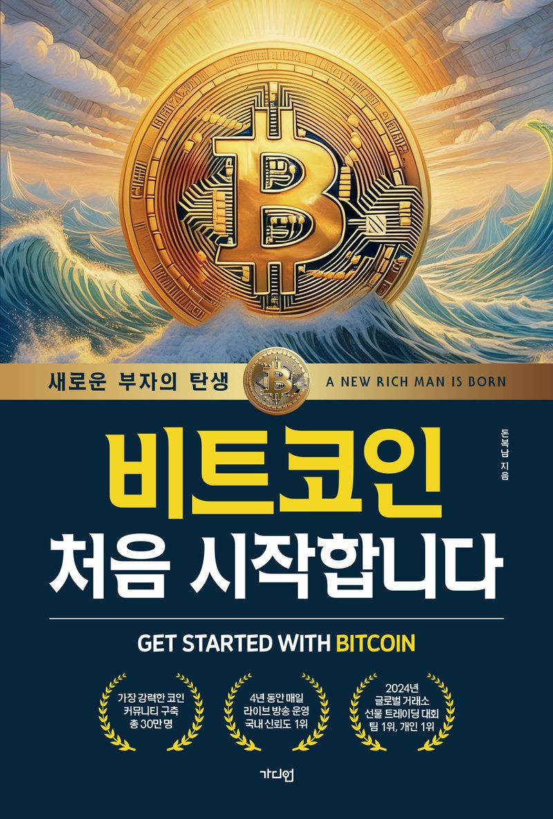 비트코인 처음 시작합니다 : 새로운 부자의 탄생 = Get started with bitcoin : a new rich man is born