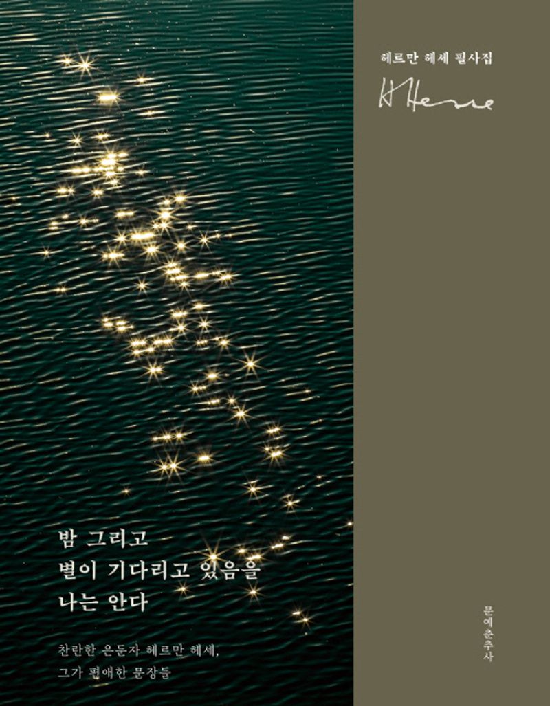 밤 그리고 별이 기다리고 있음을 나는 안다 : 찬란한 은둔자 헤르만 헤세, 그가 편애한 문장들 : 헤르만 헤세 필사집
